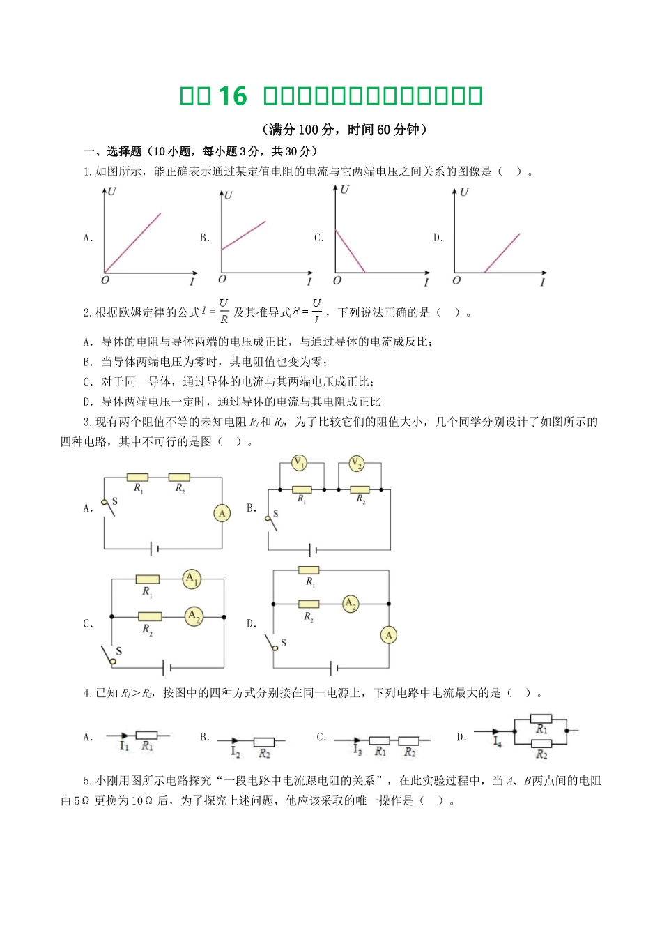 专题16  欧姆定律（测试）（学生版）-2025【寒假衔接】初中物理假期培优讲义9年级（人教版）.docx_第1页
