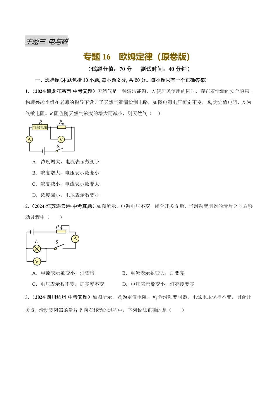 专题16  欧姆定律（测试）（原卷版）【2025中考物理一轮讲练测】.pdf_第1页