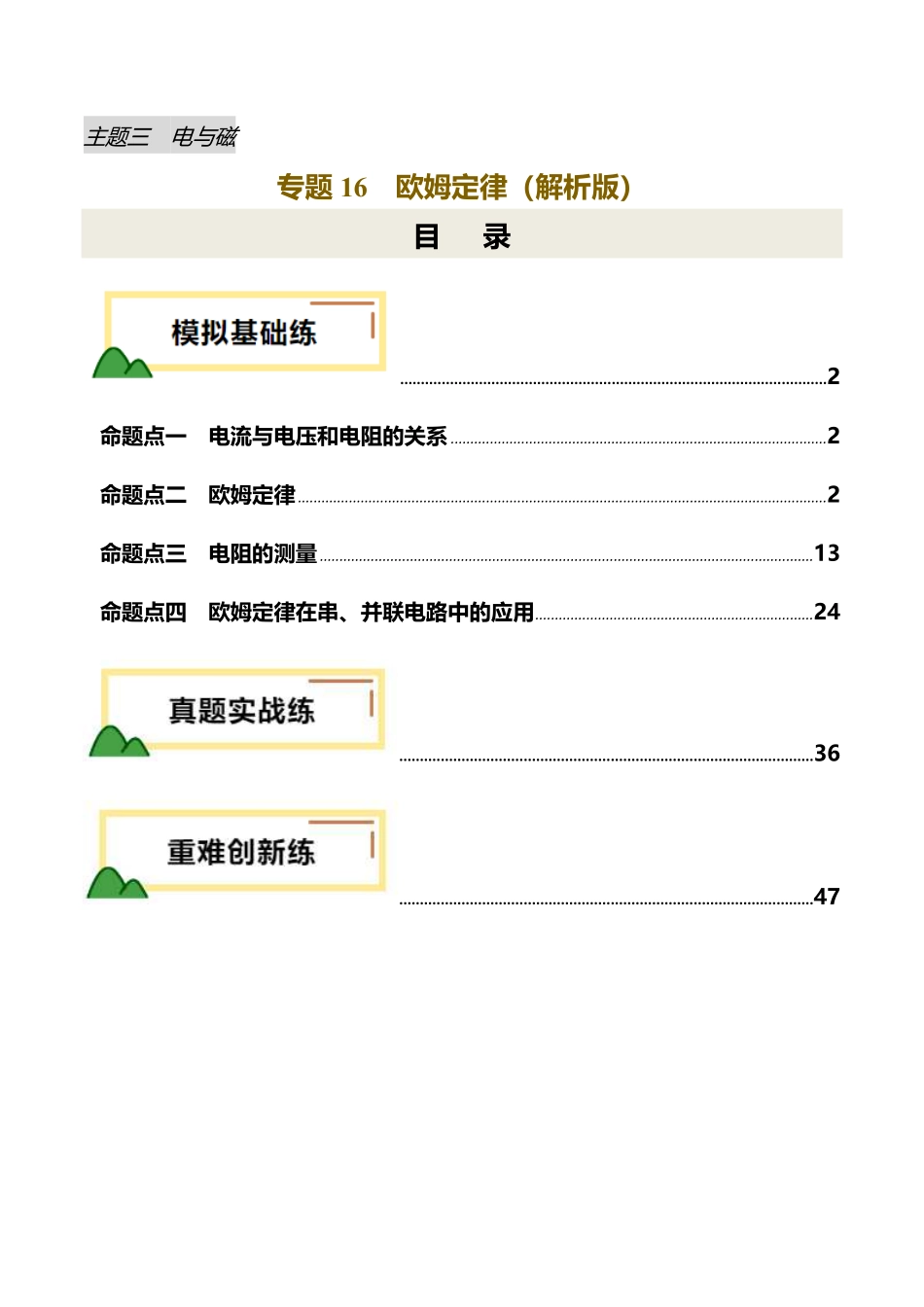 专题16  欧姆定律（练习）（解析版）【2025中考物理一轮讲练测】.pdf_第1页
