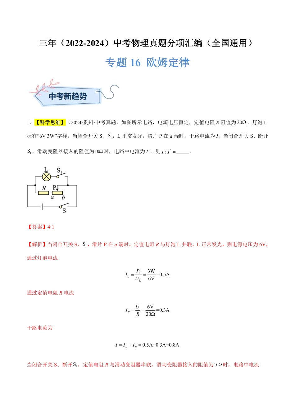 专题16 欧姆定律（解析版）【2025中考物理一轮讲练测】.pdf_第1页