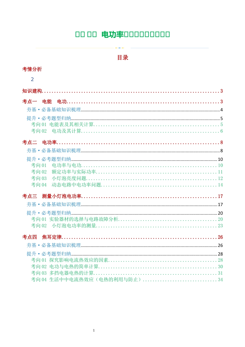 专题17  电功率（4考点+12考向）（讲义）（解析版）-2025【寒假衔接】初中物理假期培优讲义9年级（人教版）.docx_第1页