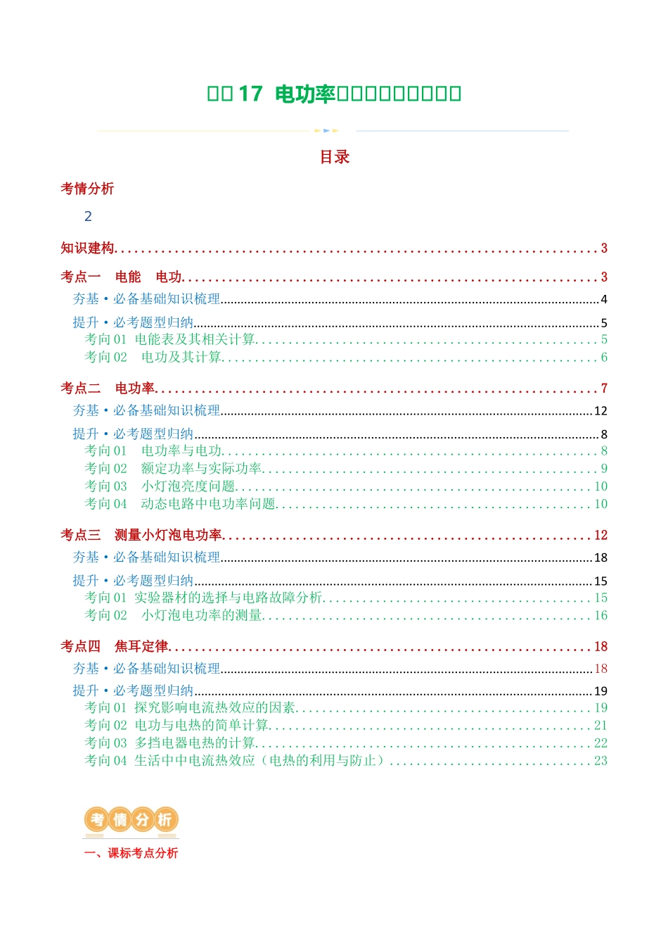 专题17  电功率（4考点+12考向）（讲义）（学生版）-2025【寒假衔接】初中物理假期培优讲义9年级（人教版）.docx_第1页