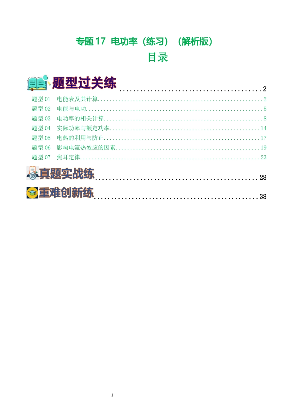 专题17  电功率（7题型）（练习）（解析版）-2025【寒假衔接】初中物理假期培优讲义9年级（人教版）.docx_第1页