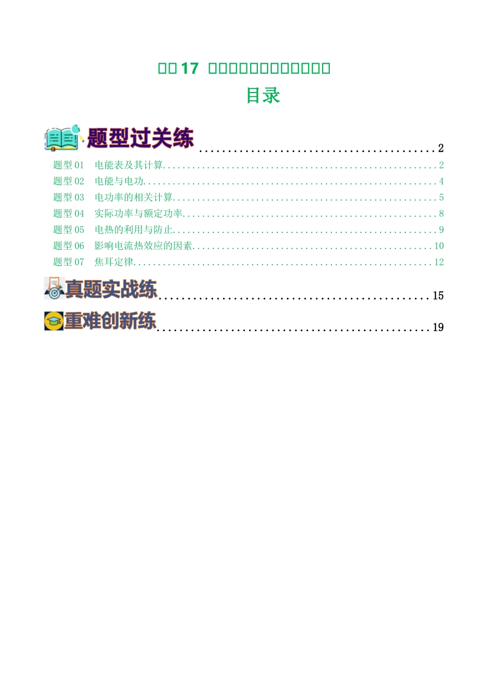 专题17  电功率（7题型）（练习）（学生版）-2025【寒假衔接】初中物理假期培优讲义9年级（人教版）.docx_第1页