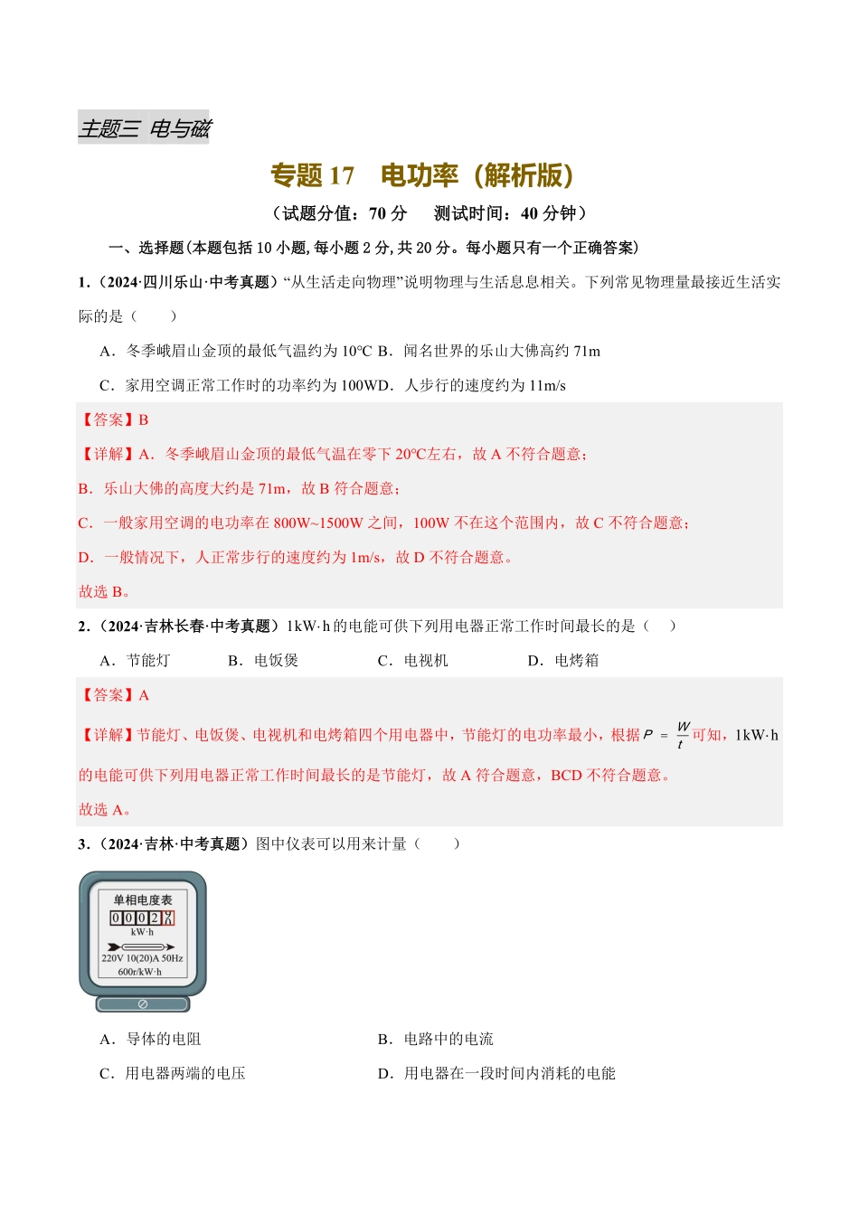 专题17  电功率（测试）（解析版）【2025中考物理一轮讲练测】.pdf_第1页
