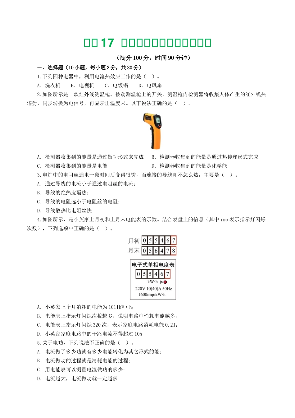 专题17  电功率（测试）（学生版）-2025【寒假衔接】初中物理假期培优讲义9年级（人教版）.docx_第1页