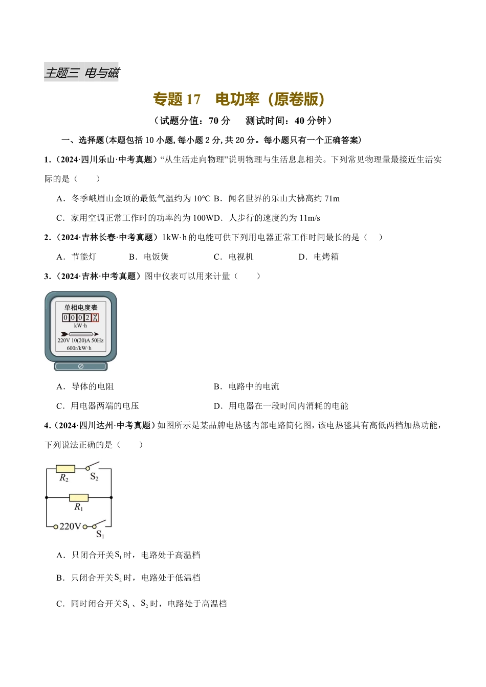 专题17  电功率（测试）（原卷版）【2025中考物理一轮讲练测】.pdf_第1页