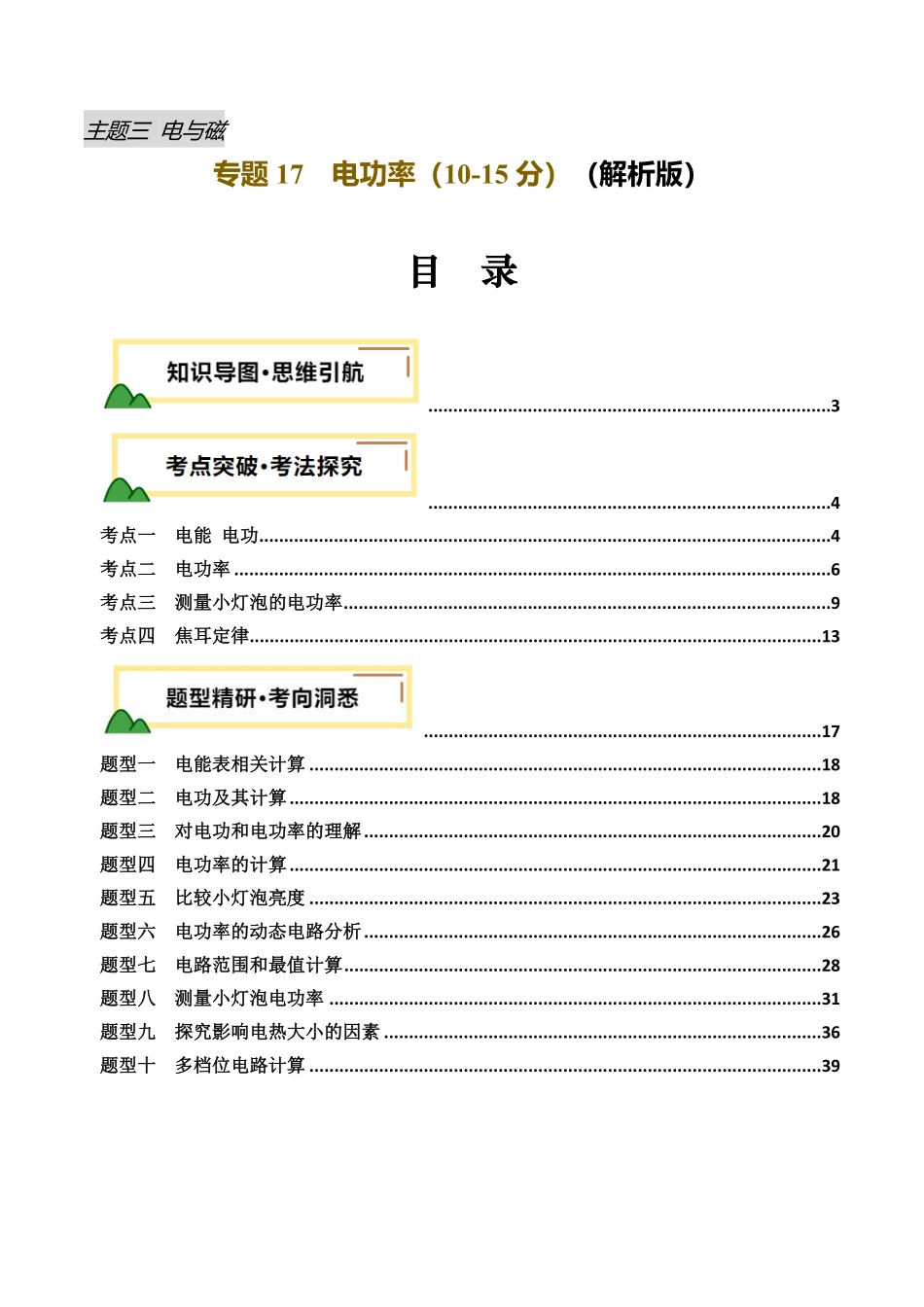 专题17  电功率（讲义）（解析版）【2025中考物理一轮讲练测】.pdf_第1页