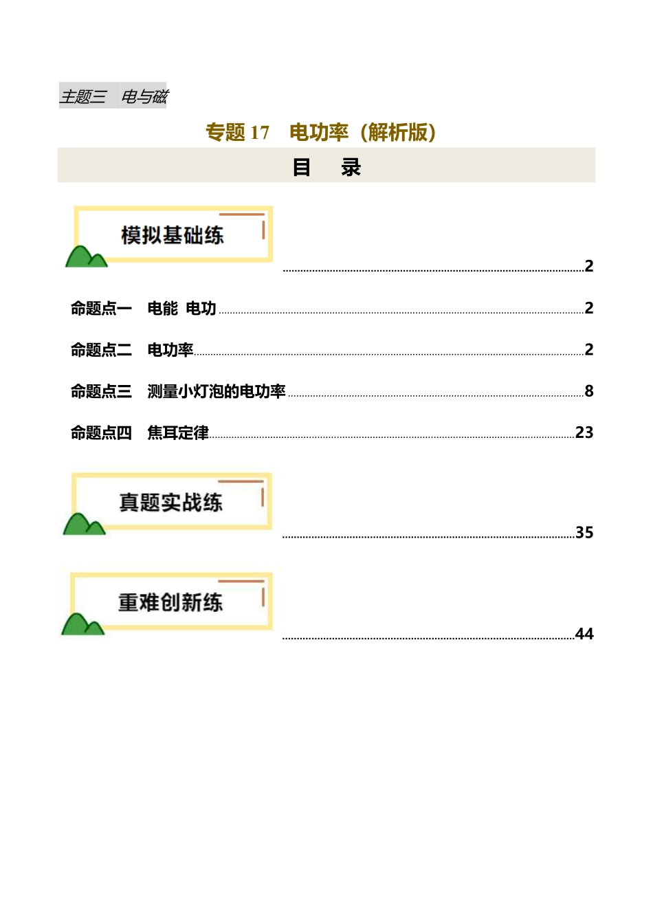 专题17  电功率（练习）（解析版）【2025中考物理一轮讲练测】.pdf_第1页