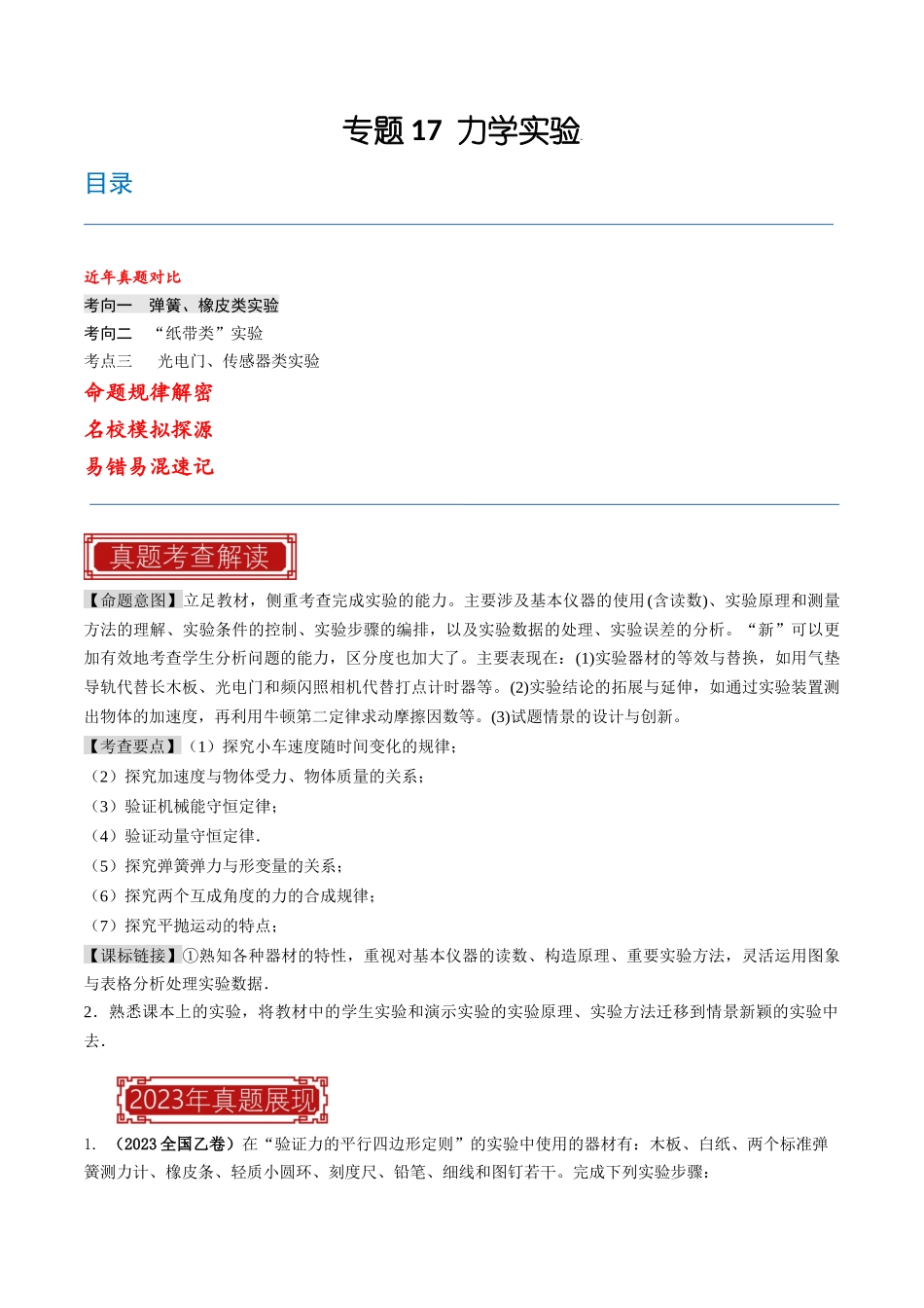 专题17  力学实验（原卷版）-2023年高考物理真题题源解密（全国通用）.docx_第1页