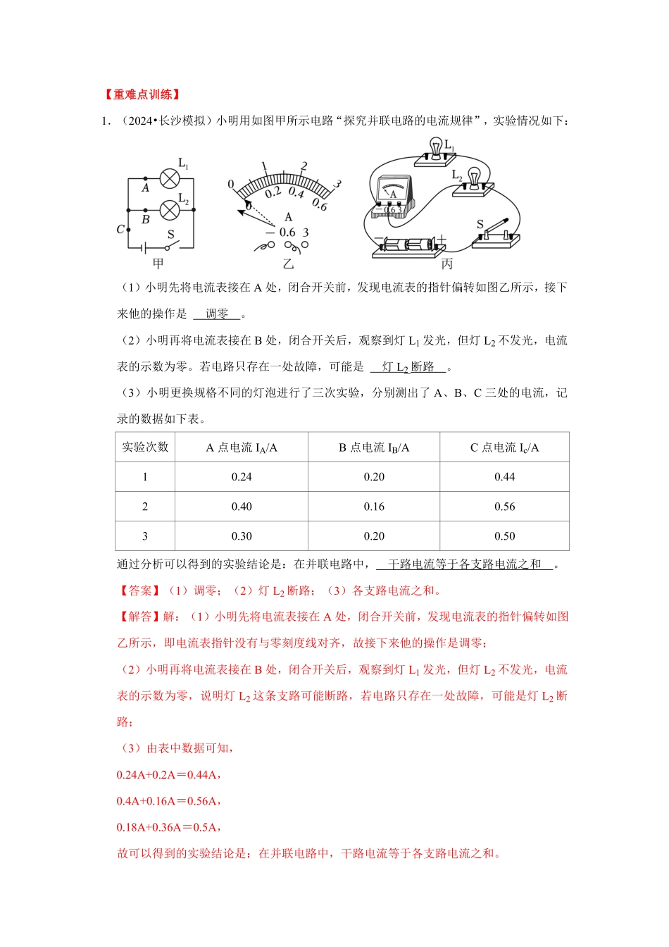 专题18  电学实验综合专题（解析版）-2024年中考物理复习重难点讲解与训练(全国通用).pdf_第2页