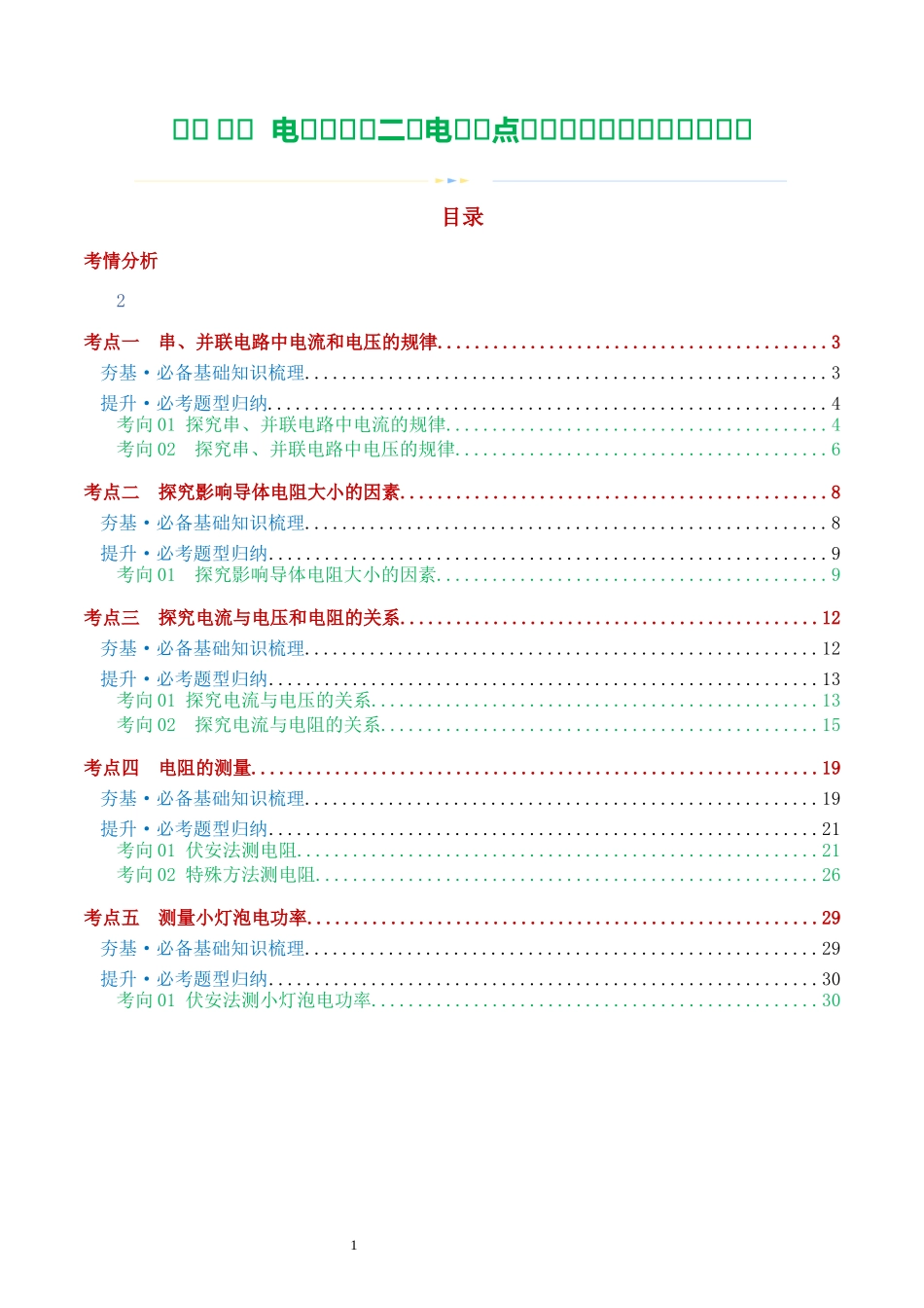 专题18  电学微专题二（3考点+8考向）（讲义）（电学重点实验）（解析版）-2025【寒假衔接】初中物理假期培优讲义9年级（人教版）.docx_第1页