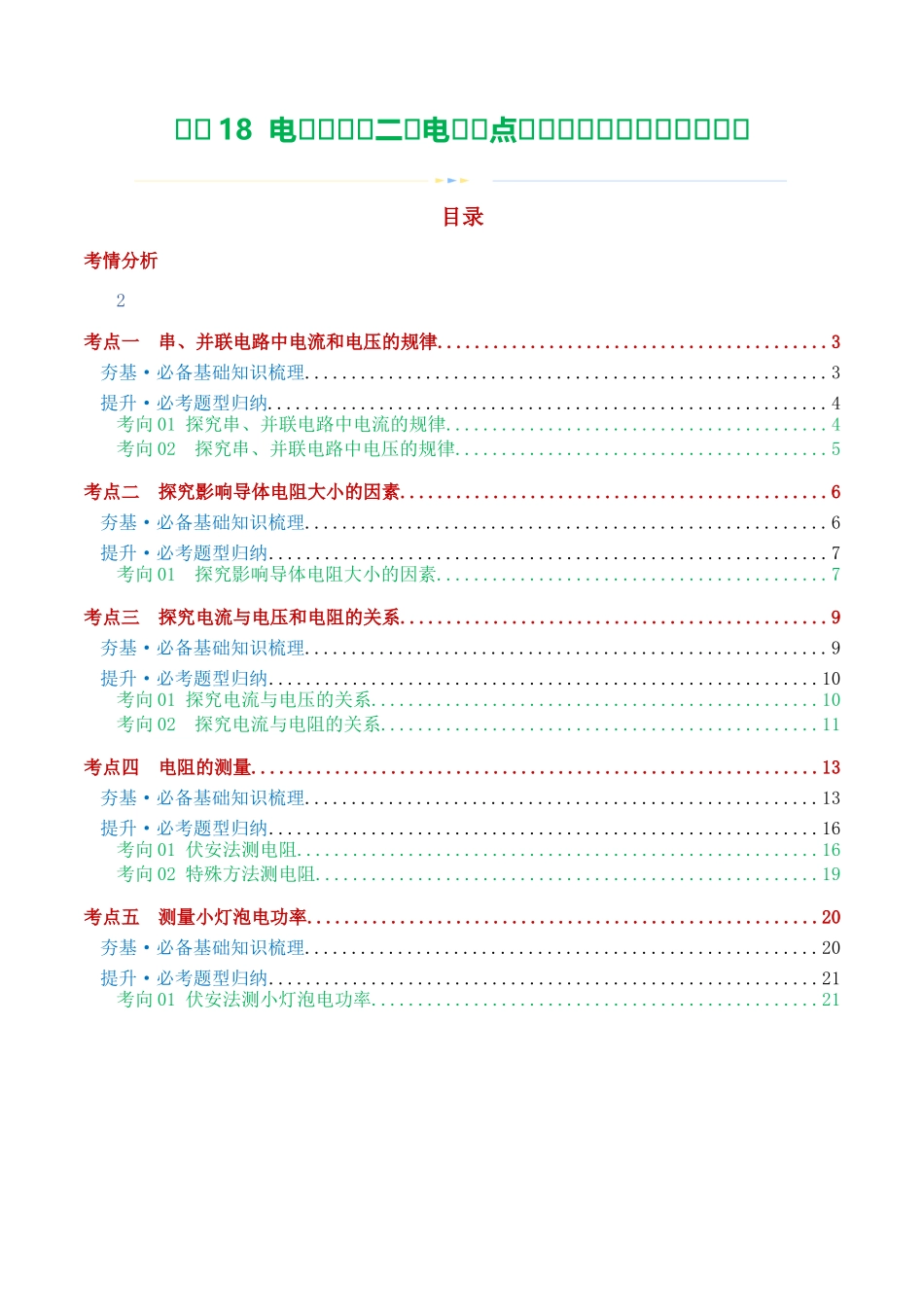 专题18  电学微专题二（3考点+8考向）（讲义）（电学重点实验）（学生版）-2025【寒假衔接】初中物理假期培优讲义9年级（人教版）.docx_第1页