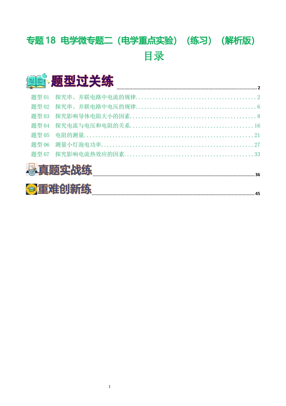 专题18  电学微专题二（7题型）（电学重点实验）（练习）（解析版）-2025【寒假衔接】初中物理假期培优讲义9年级（人教版）.docx_第1页