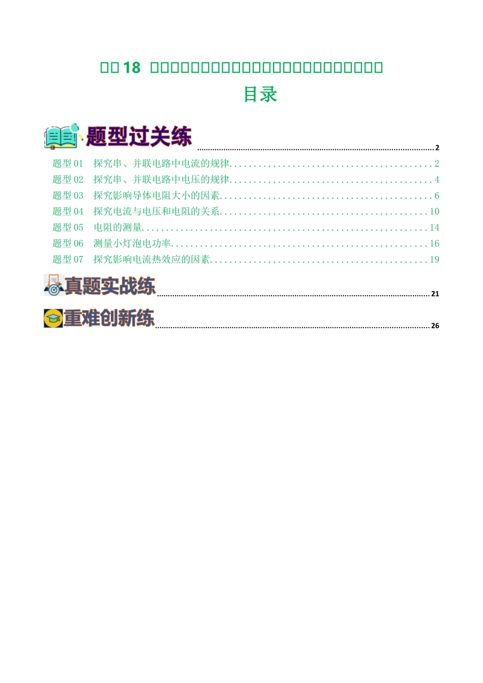 专题18  电学微专题二（7题型）（电学重点实验）（练习）（学生版）-2025【寒假衔接】初中物理假期培优讲义9年级（人教版）.docx_第1页