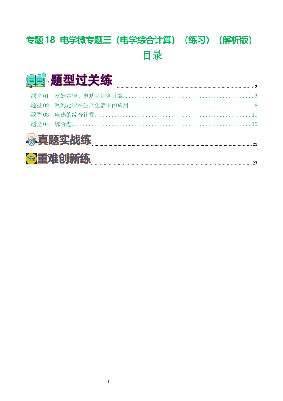 专题18  电学微专题三（4题型）（电学综合计算）（练习）（解析版）-2025【寒假衔接】初中物理假期培优讲义9年级（人教版）.docx_第1页