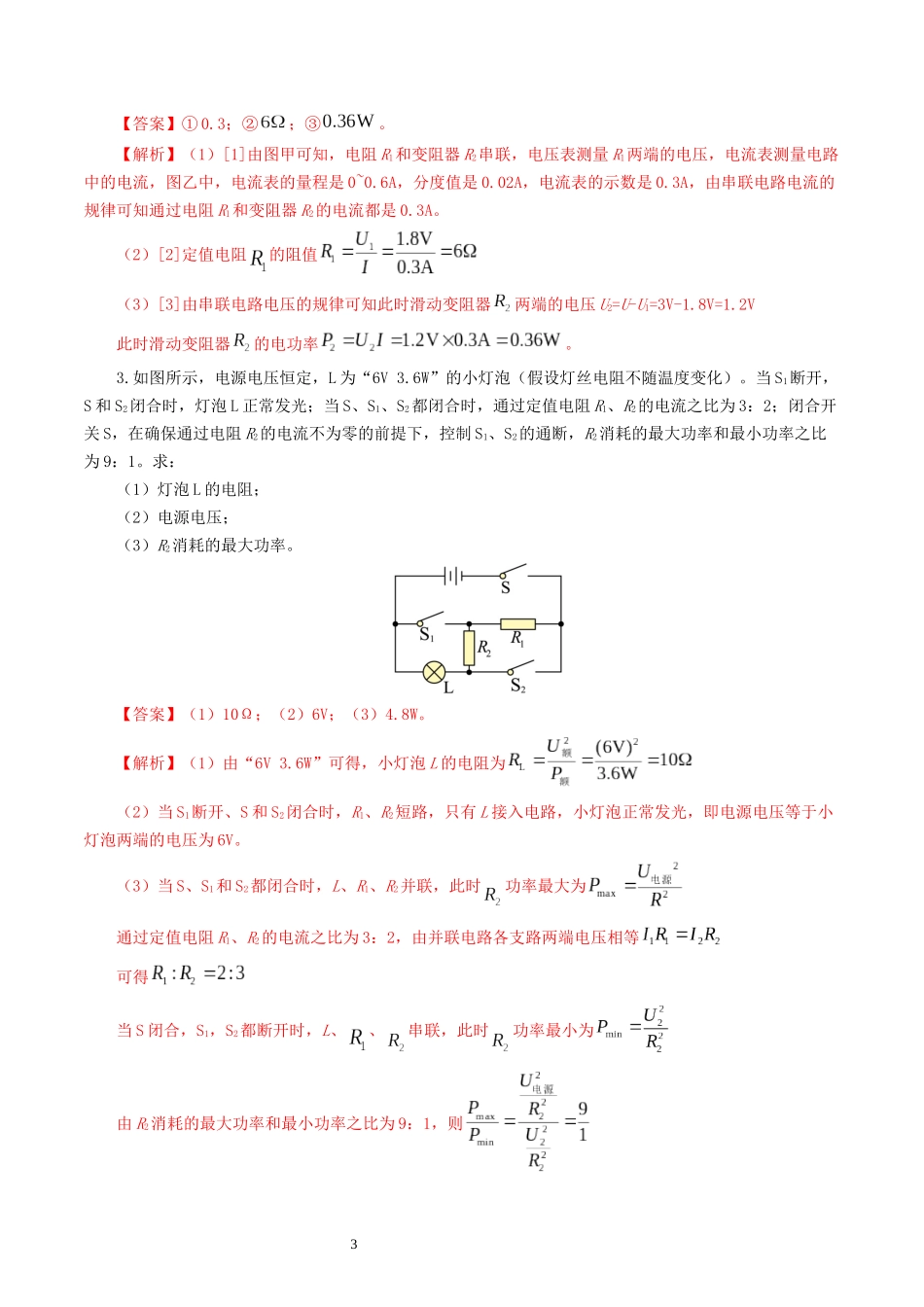专题18  电学微专题三（4题型）（电学综合计算）（练习）（解析版）-2025【寒假衔接】初中物理假期培优讲义9年级（人教版）.docx_第3页