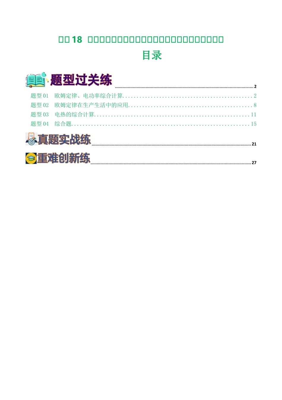 专题18  电学微专题三（4题型）（电学综合计算）（练习）（学生版）-2025【寒假衔接】初中物理假期培优讲义9年级（人教版）.docx_第1页