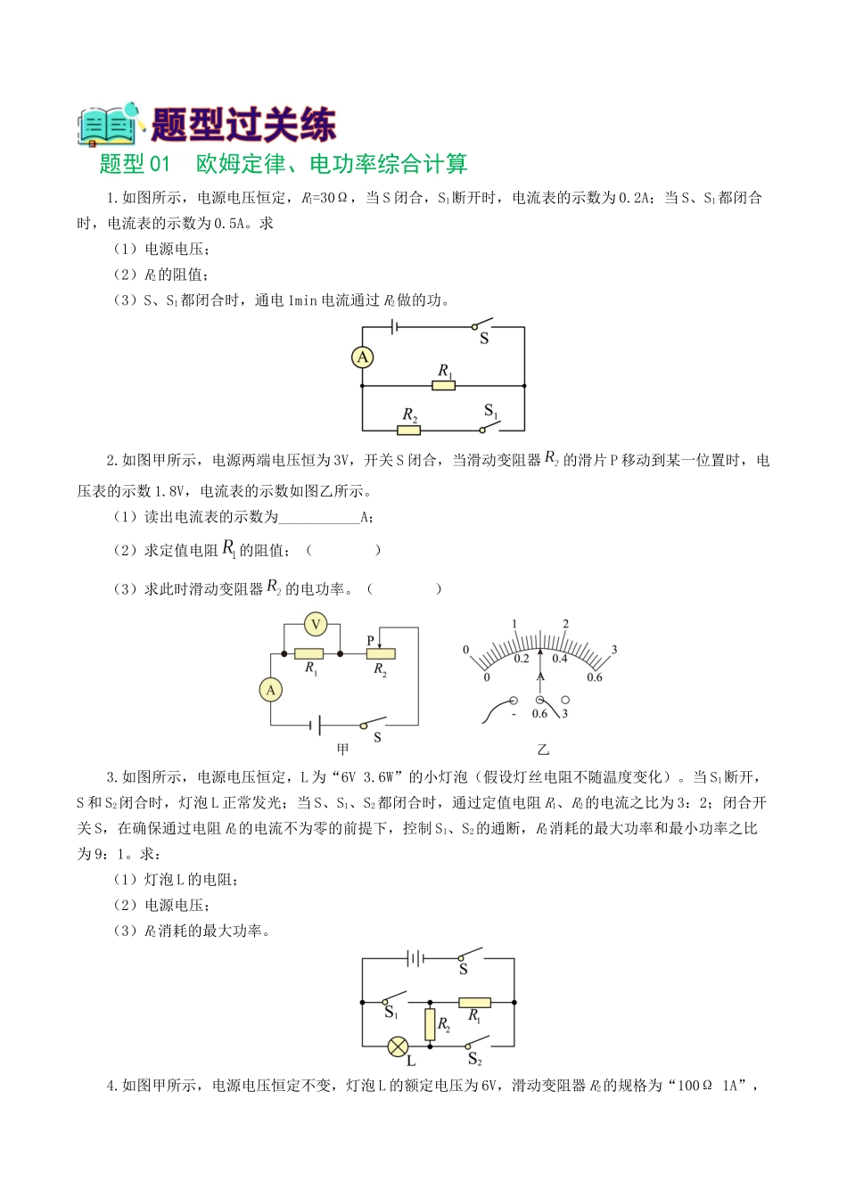 专题18  电学微专题三（4题型）（电学综合计算）（练习）（学生版）-2025【寒假衔接】初中物理假期培优讲义9年级（人教版）.docx_第2页