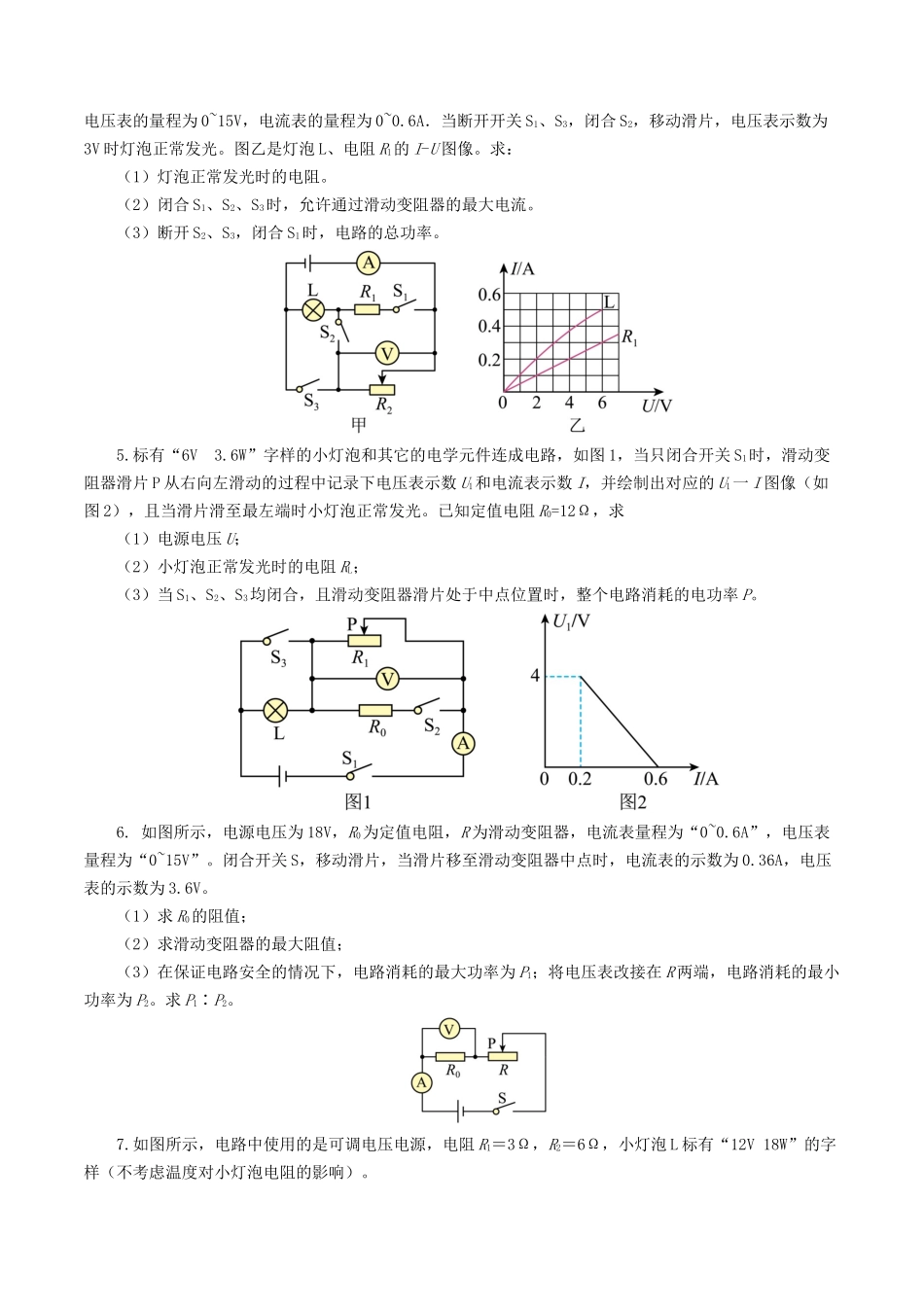 专题18  电学微专题三（4题型）（电学综合计算）（练习）（学生版）-2025【寒假衔接】初中物理假期培优讲义9年级（人教版）.docx_第3页