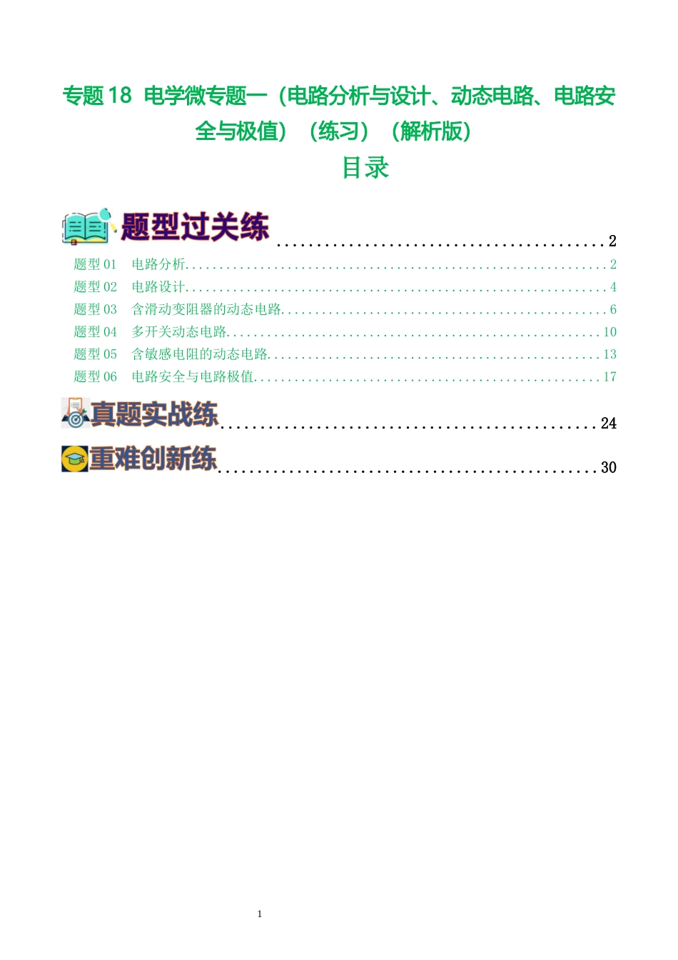专题18  电学微专题一（6题型）（电路分析与设计、动态电路、电路安全与极值）（练习）（解析版）-2025【寒假衔接】初中物理假期培优讲义9年级（人教版）.docx_第1页
