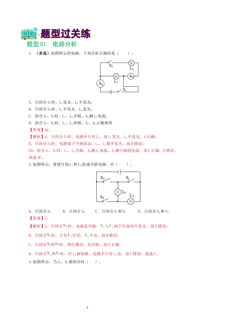 专题18  电学微专题一（6题型）（电路分析与设计、动态电路、电路安全与极值）（练习）（解析版）-2025【寒假衔接】初中物理假期培优讲义9年级（人教版）.docx_第2页