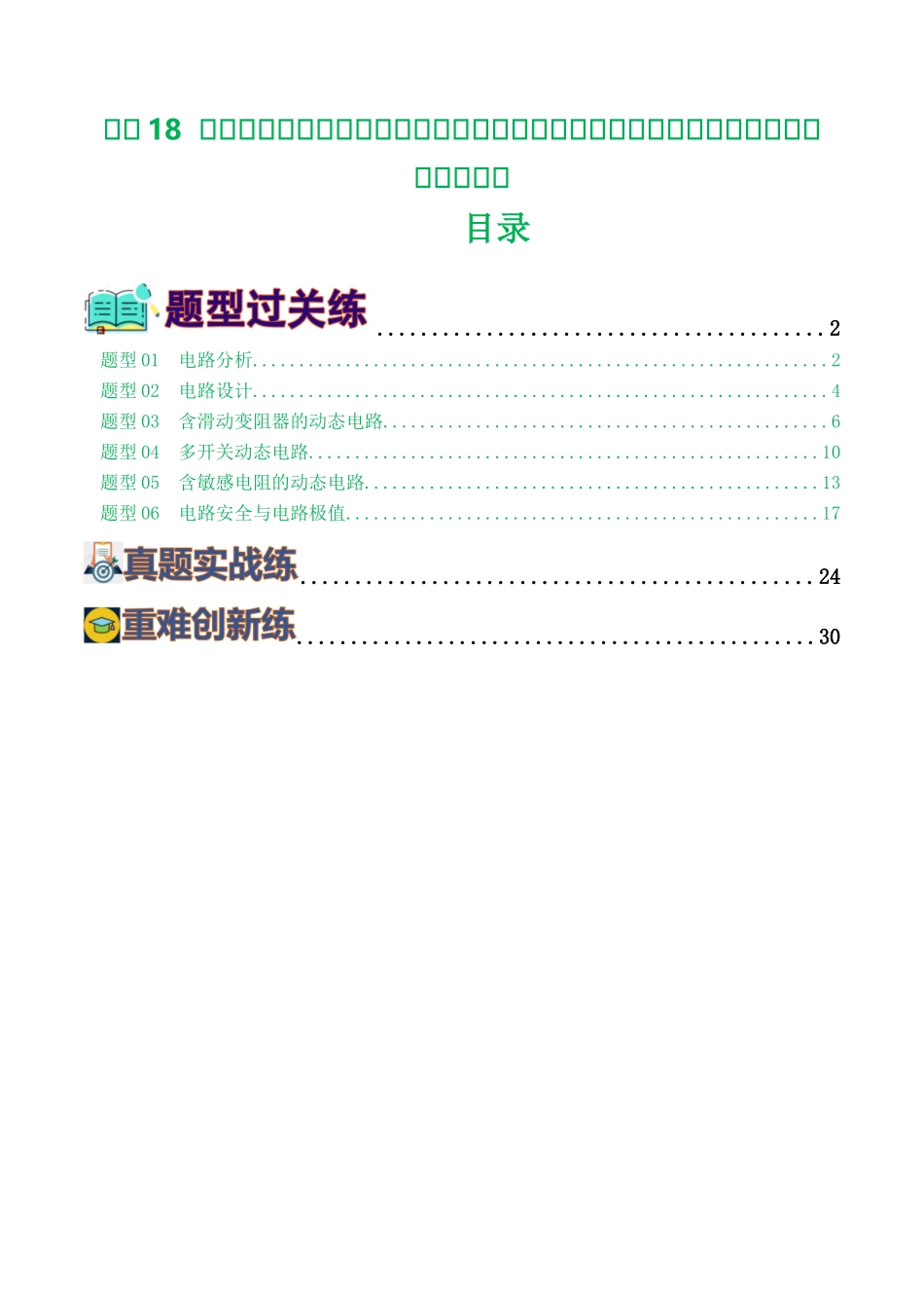 专题18  电学微专题一（6题型）（电路分析与设计、动态电路、电路安全与极值）（练习）（学生版）-2025【寒假衔接】初中物理假期培优讲义9年级（人教版）.docx_第1页