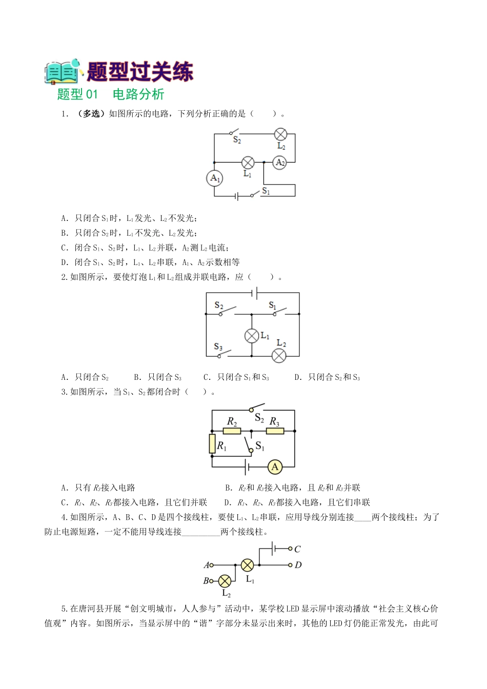 专题18  电学微专题一（6题型）（电路分析与设计、动态电路、电路安全与极值）（练习）（学生版）-2025【寒假衔接】初中物理假期培优讲义9年级（人教版）.docx_第2页