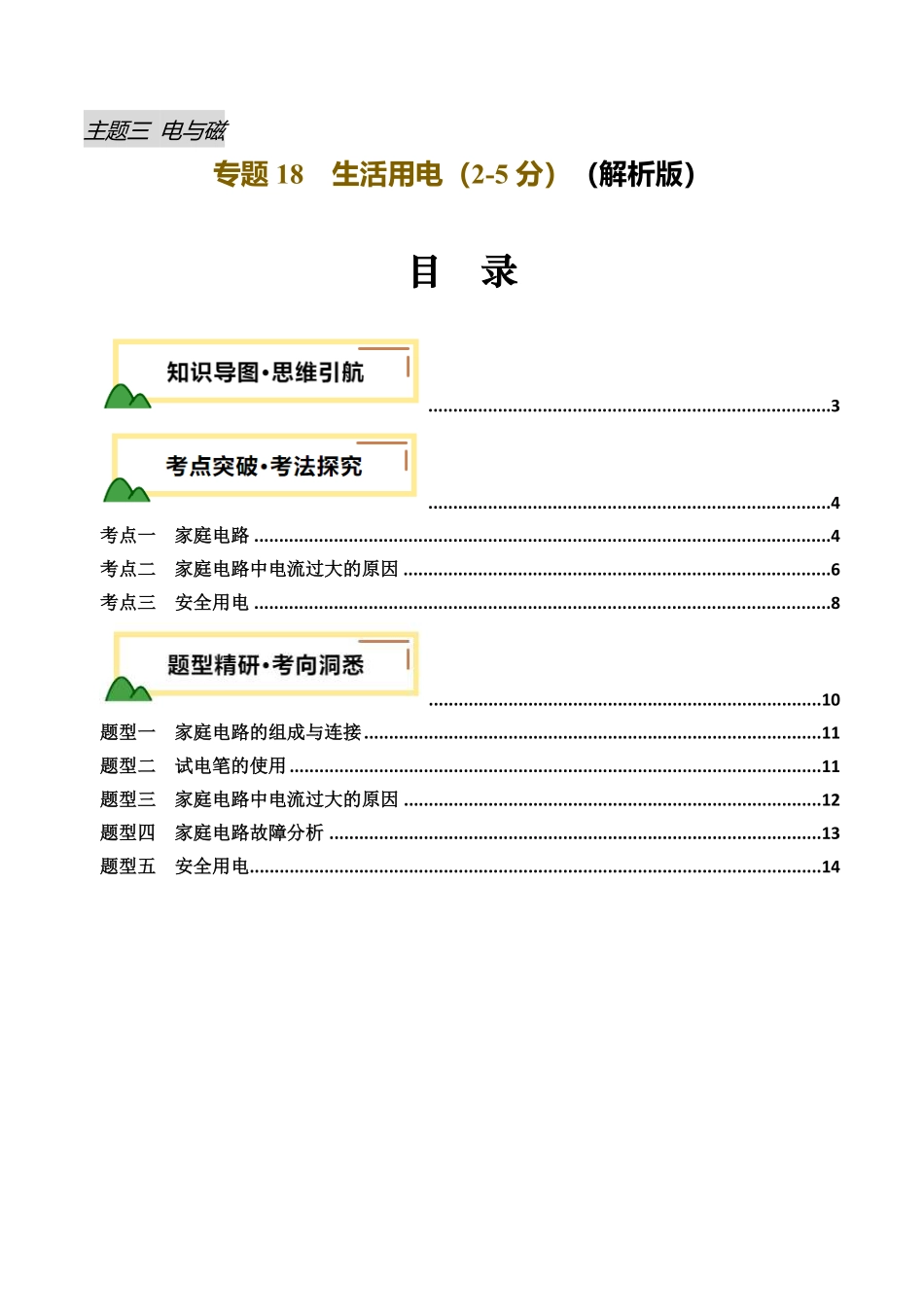 专题18  生活用电 （讲义）（解析版）【2025中考物理一轮讲练测】.pdf_第1页