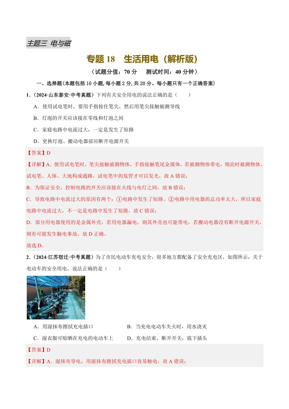 专题18  生活用电（测试）（解析版）【2025中考物理一轮讲练测】.pdf_第1页