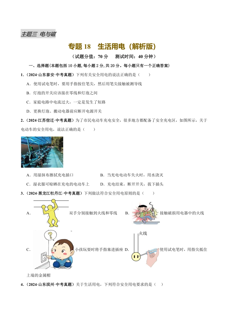 专题18  生活用电（测试）（原卷版）【2025中考物理一轮讲练测】.pdf_第1页
