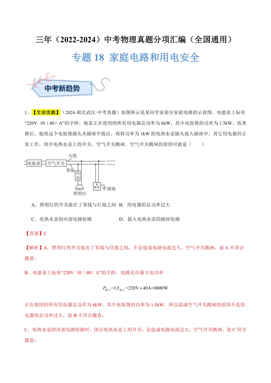 专题18 家庭电路和用电安全（解析版）【2025中考物理一轮讲练测】.pdf_第1页