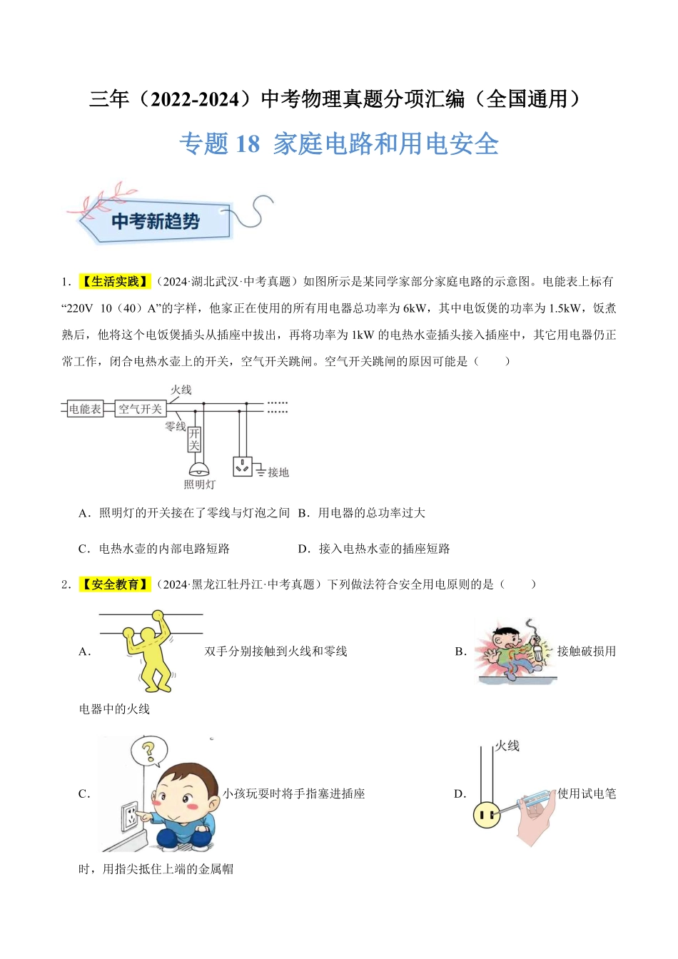 专题18 家庭电路和用电安全（原卷版）【2025中考物理一轮讲练测】.pdf_第1页