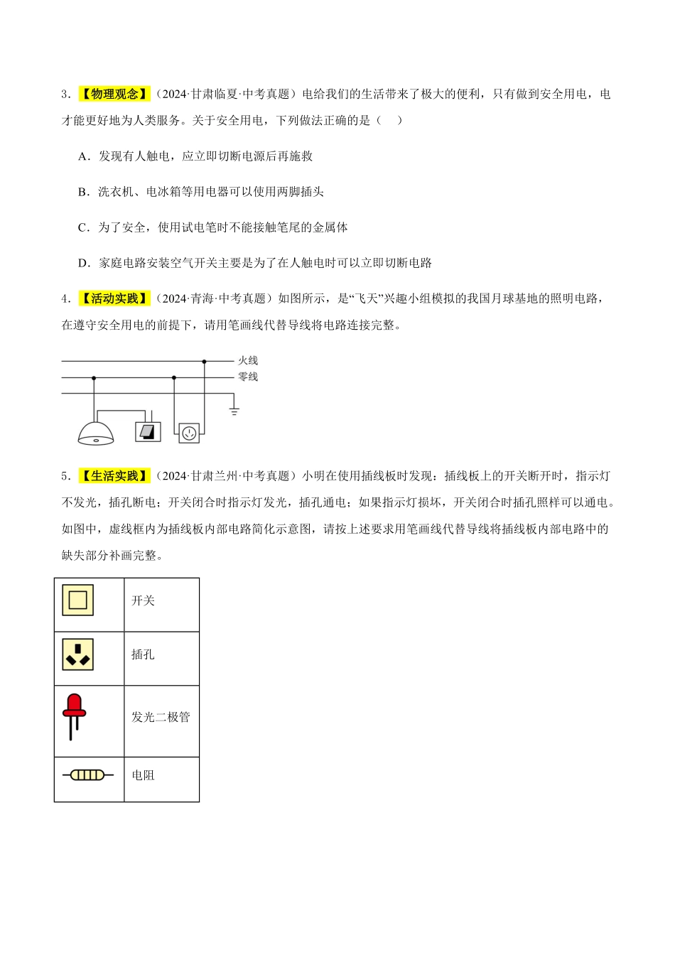 专题18 家庭电路和用电安全（原卷版）【2025中考物理一轮讲练测】.pdf_第2页