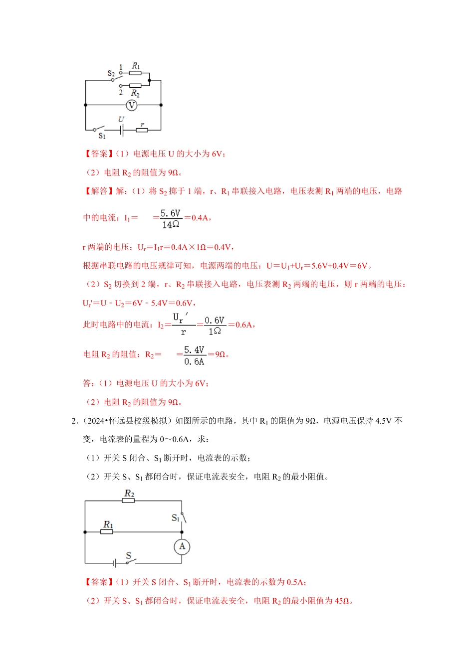 专题19   欧姆定律的应用计算分析（解析版）-2024年中考物理复习重难点讲解与训练(全国通用).pdf_第3页