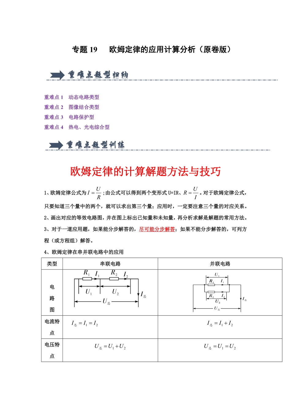 专题19   欧姆定律的应用计算分析（原卷版）-2024年中考物理复习重难点讲解与训练(全国通用).pdf_第1页