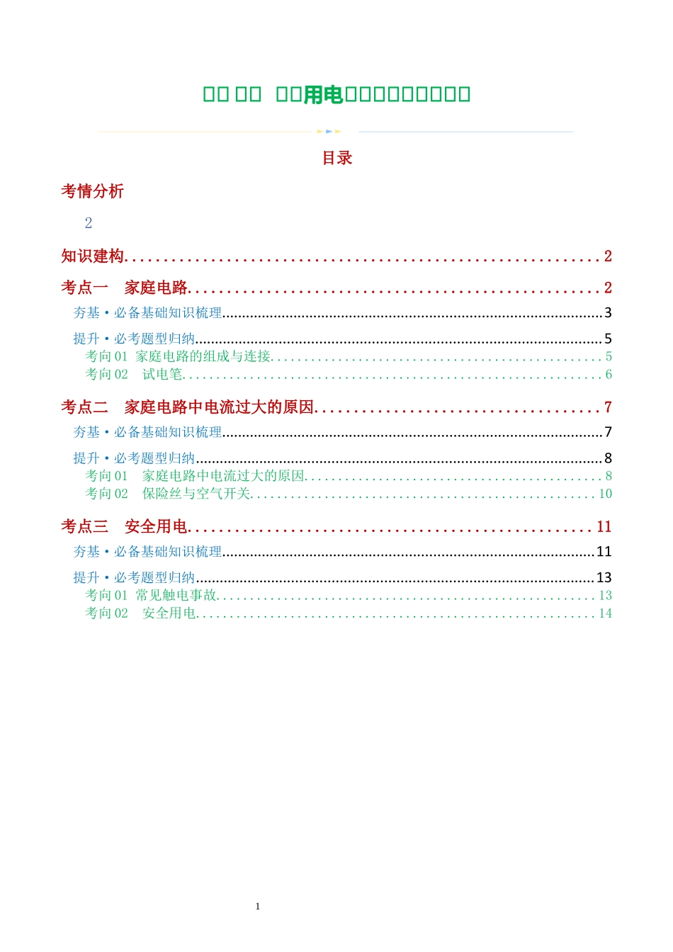 专题19  生活用电（3考点+6考向）（讲义）（解析版）-2025【寒假衔接】初中物理假期培优讲义9年级（人教版）.docx_第1页
