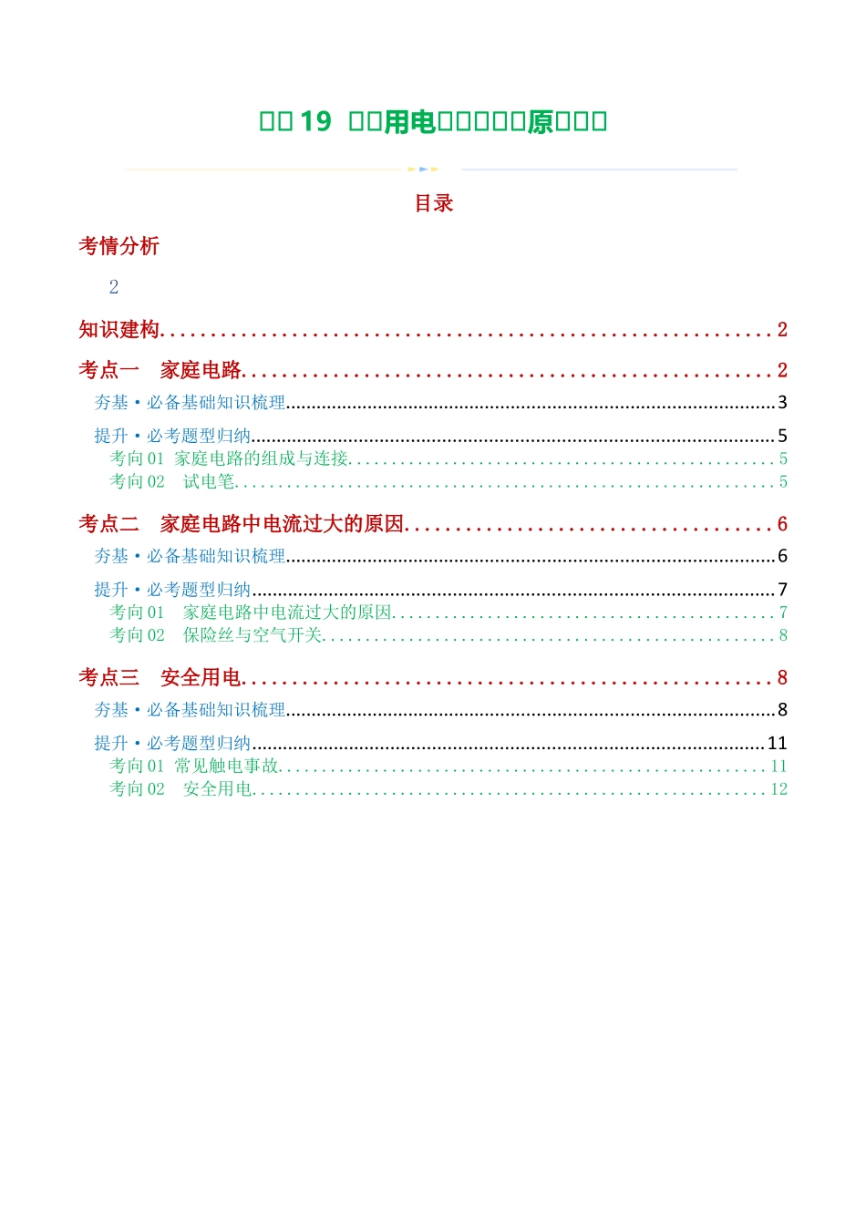 专题19  生活用电（3考点+6考向）（讲义）（学生版）-2025【寒假衔接】初中物理假期培优讲义9年级（人教版）.docx_第1页