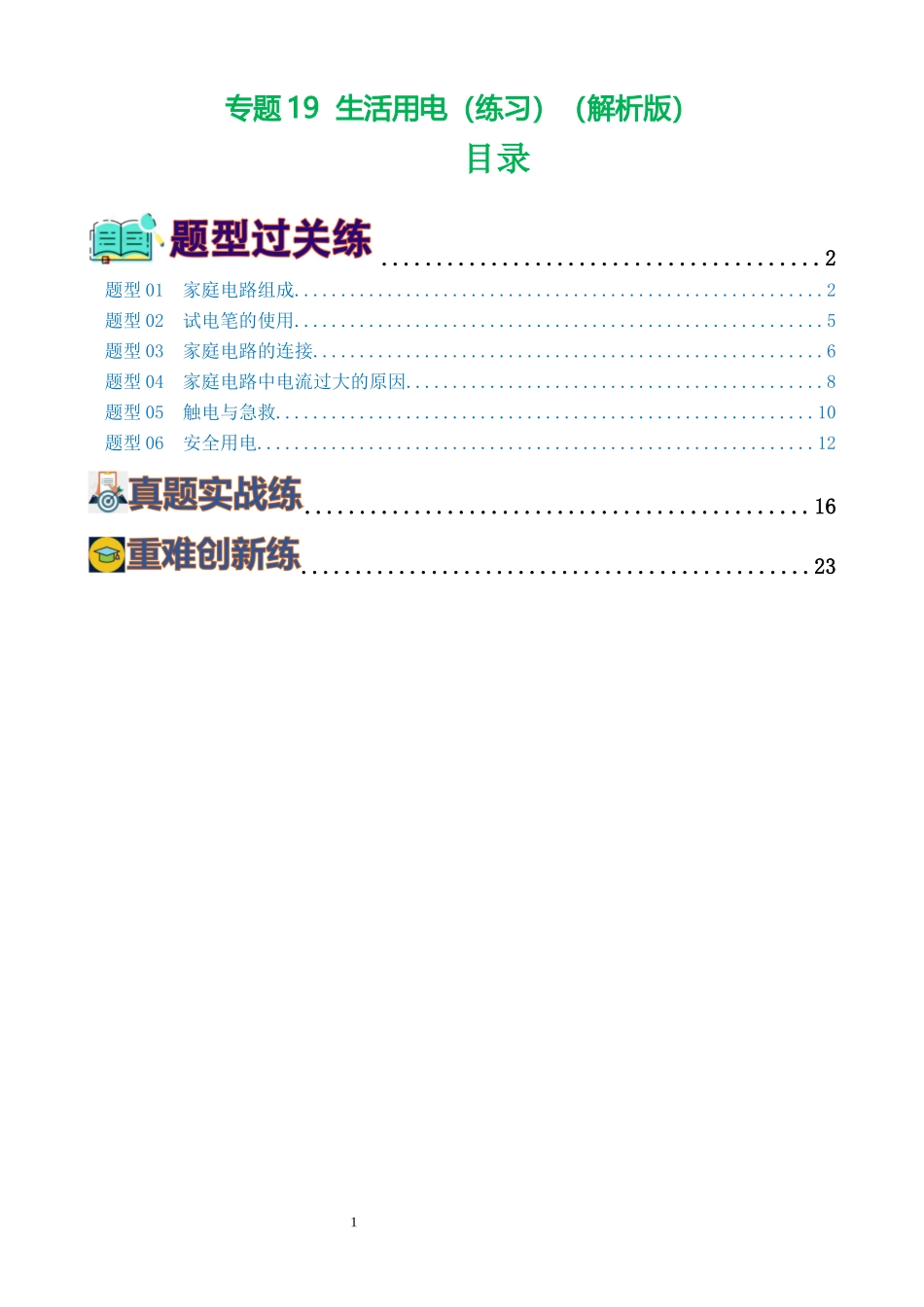 专题19  生活用电（6题型）（练习）（解析版）-2025【寒假衔接】初中物理假期培优讲义9年级（人教版）.docx_第1页