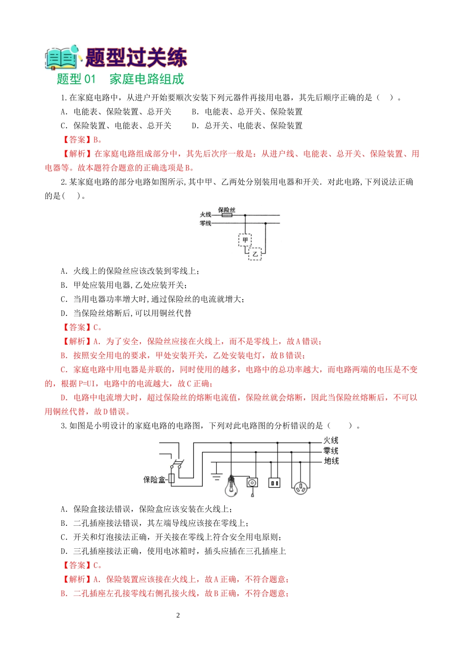 专题19  生活用电（6题型）（练习）（解析版）-2025【寒假衔接】初中物理假期培优讲义9年级（人教版）.docx_第2页