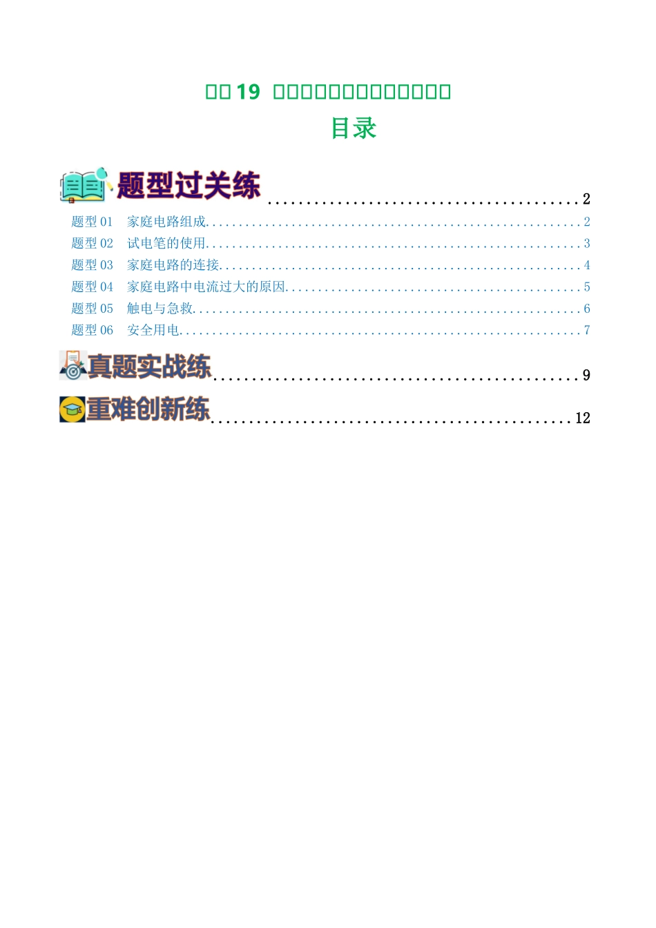 专题19  生活用电（6题型）（练习）（学生版）-2025【寒假衔接】初中物理假期培优讲义9年级（人教版）.docx_第1页