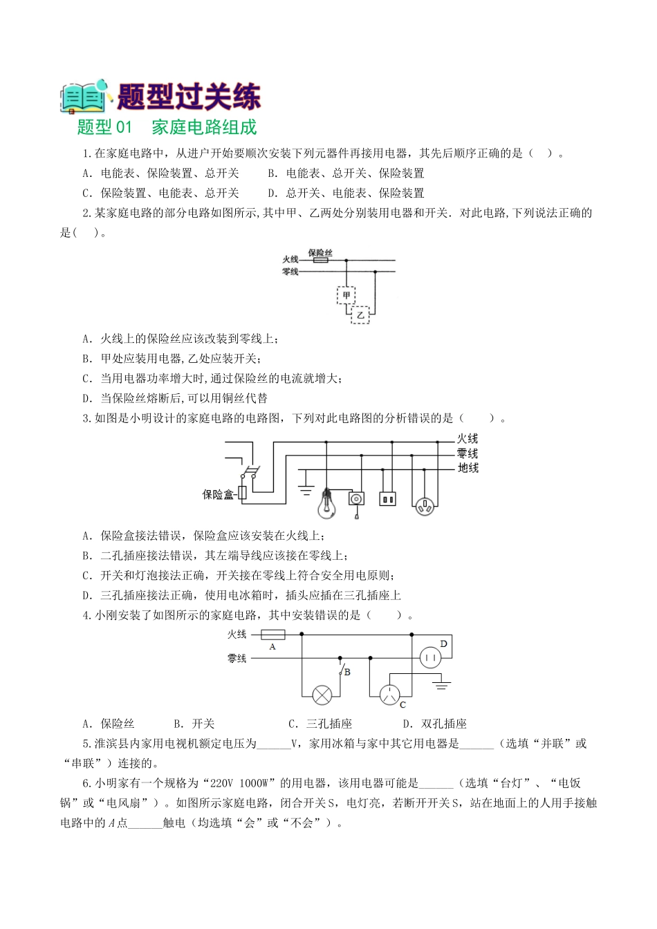 专题19  生活用电（6题型）（练习）（学生版）-2025【寒假衔接】初中物理假期培优讲义9年级（人教版）.docx_第2页