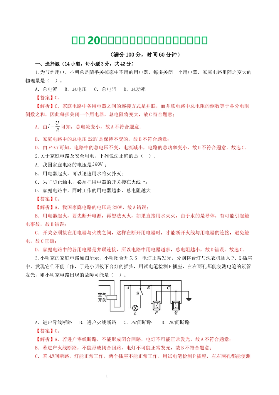专题19  生活用电（测试）（解析版）-2025【寒假衔接】初中物理假期培优讲义9年级（人教版）.docx_第1页