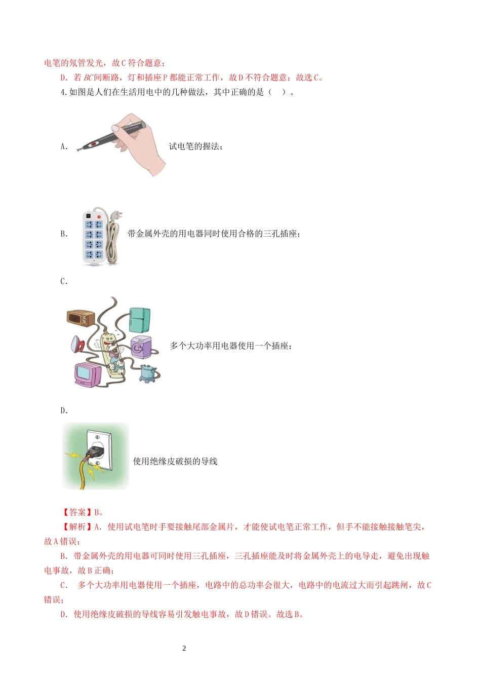 专题19  生活用电（测试）（解析版）-2025【寒假衔接】初中物理假期培优讲义9年级（人教版）.docx_第2页