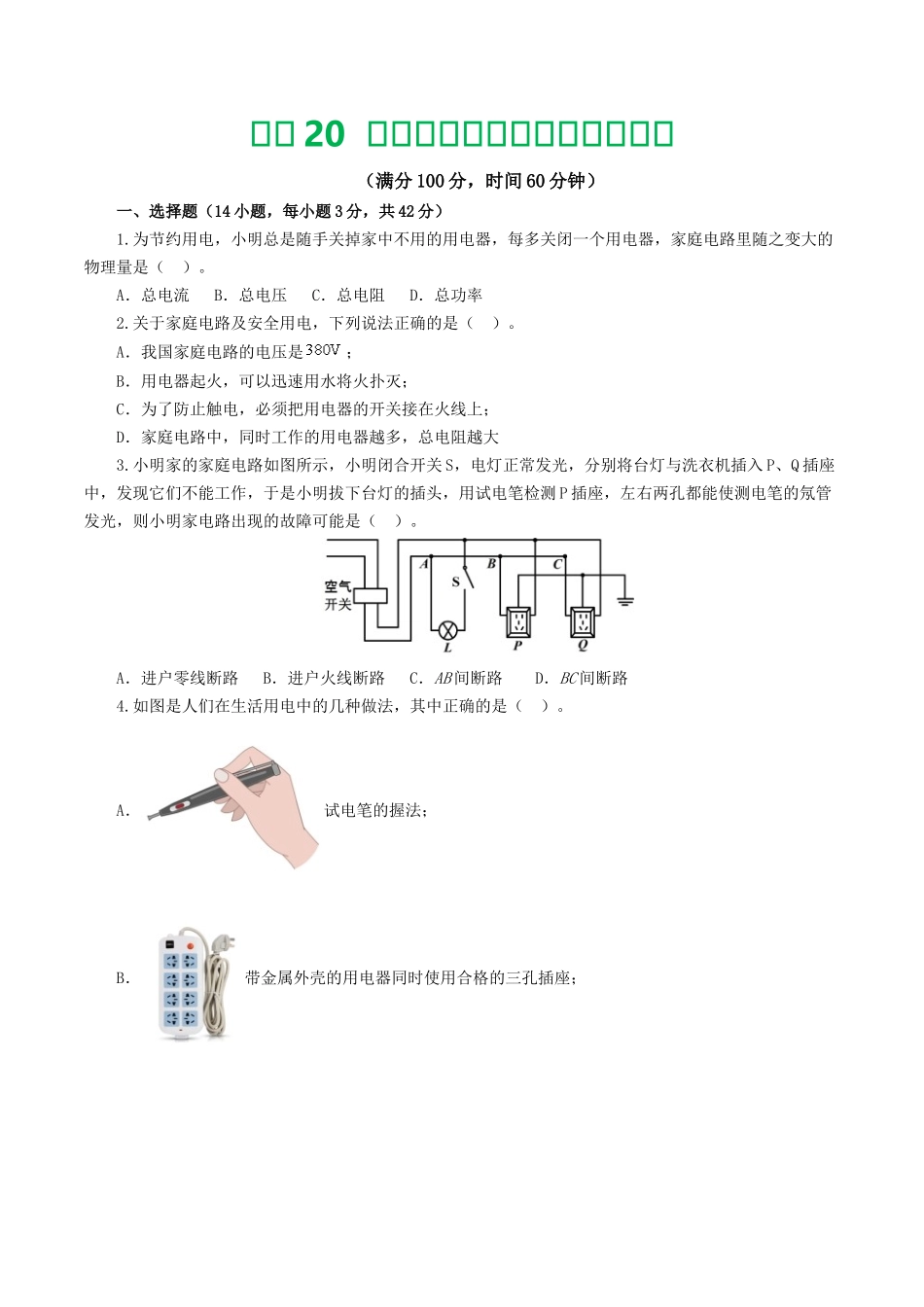 专题19  生活用电（测试）（学生版）-2025【寒假衔接】初中物理假期培优讲义9年级（人教版）.docx_第1页