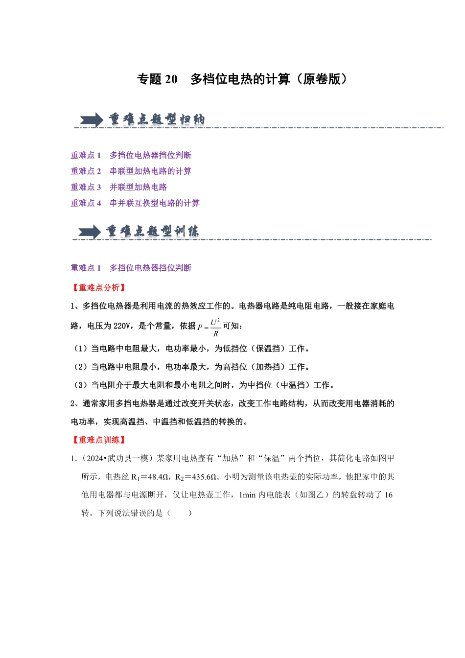 专题20  多档位电热的计算（原卷版）-2024年中考物理复习重难点讲解与训练(全国通用).pdf_第1页