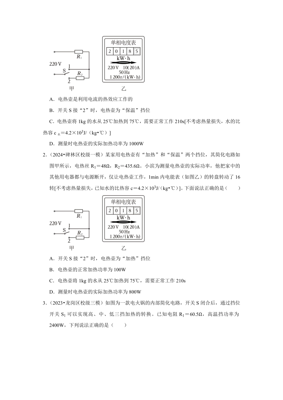 专题20  多档位电热的计算（原卷版）-2024年中考物理复习重难点讲解与训练(全国通用).pdf_第2页