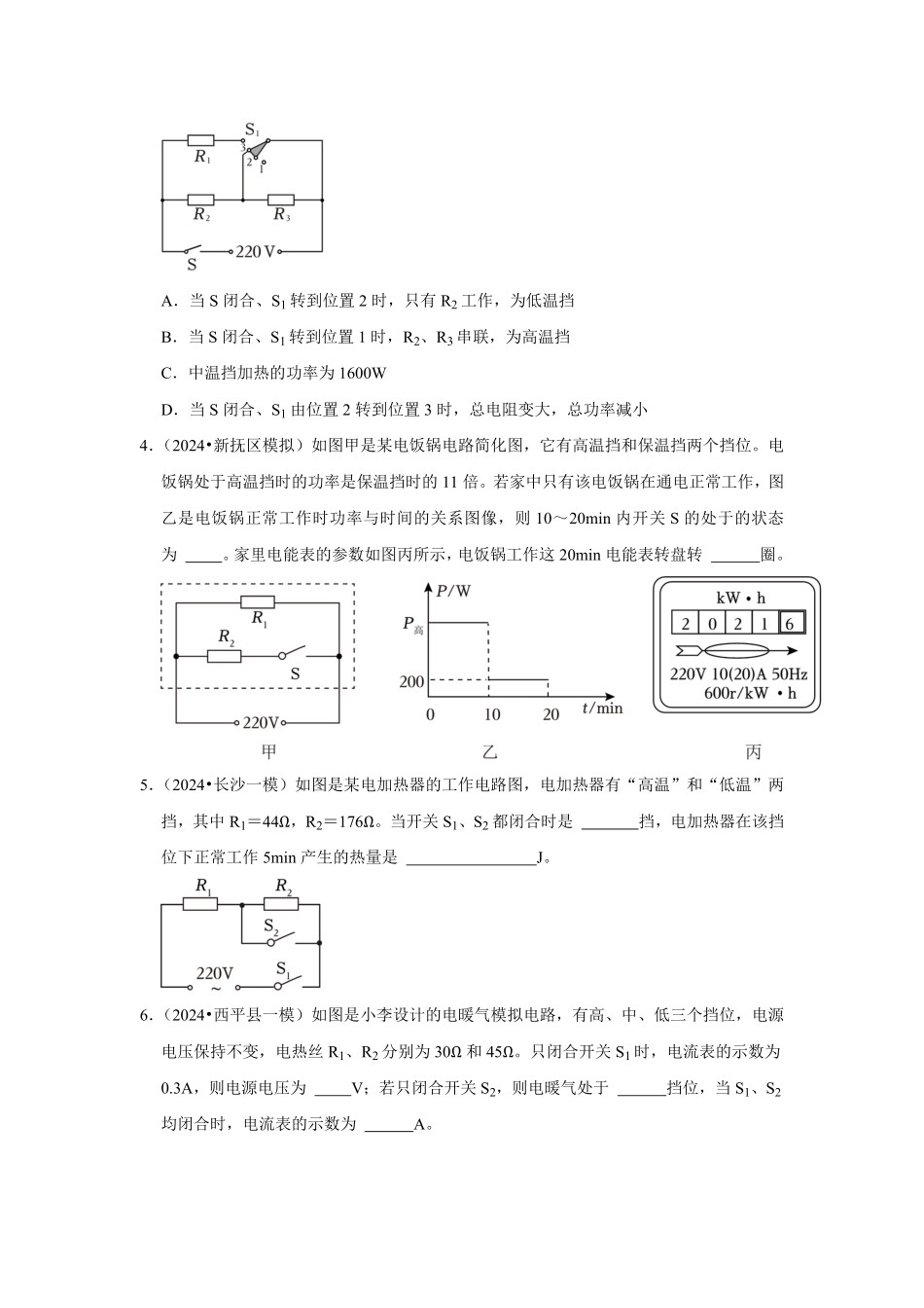 专题20  多档位电热的计算（原卷版）-2024年中考物理复习重难点讲解与训练(全国通用).pdf_第3页