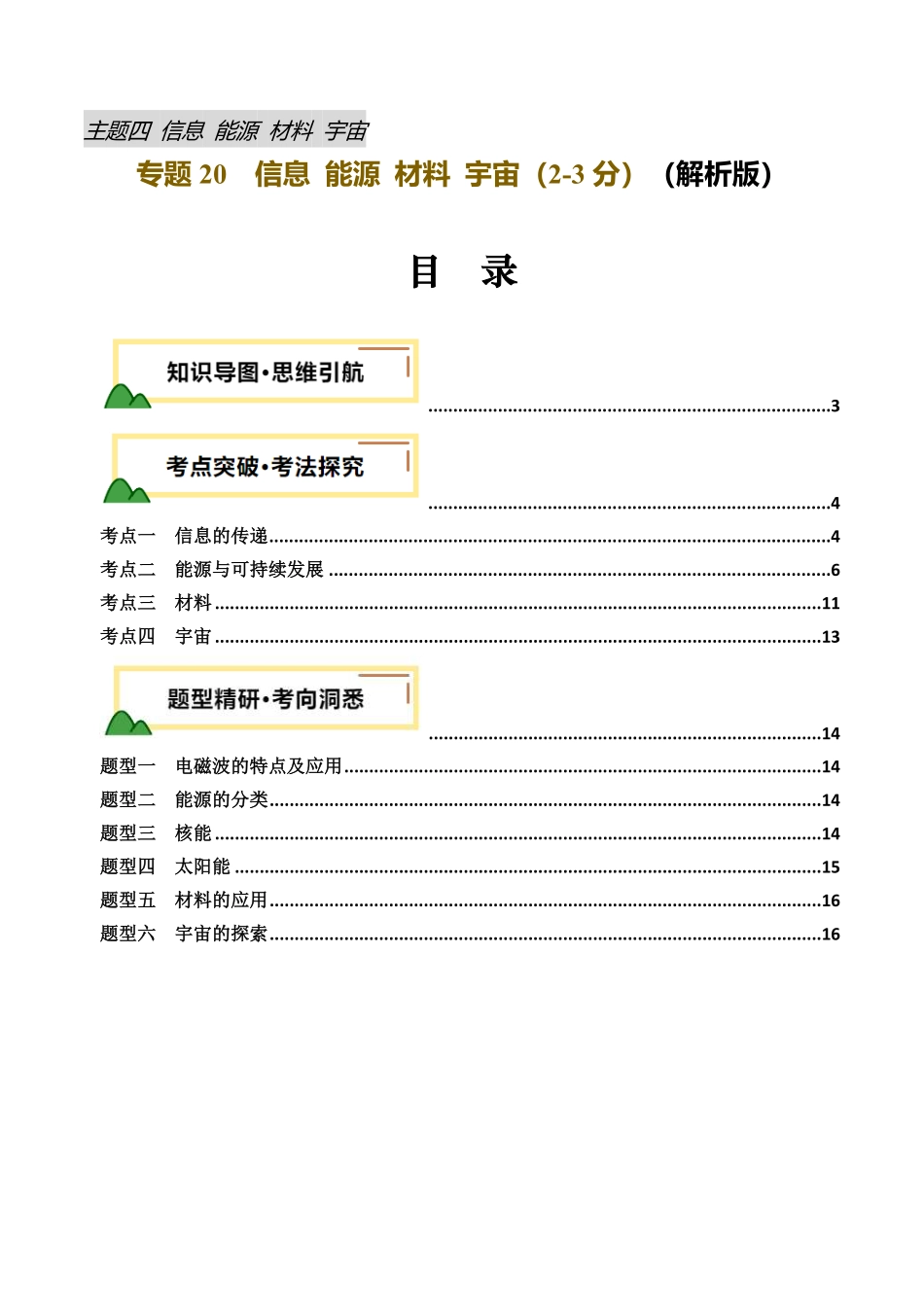 专题20  信息 能源 材料 宇宙 （讲义）（解析版）【2025中考物理一轮讲练测】.pdf_第1页