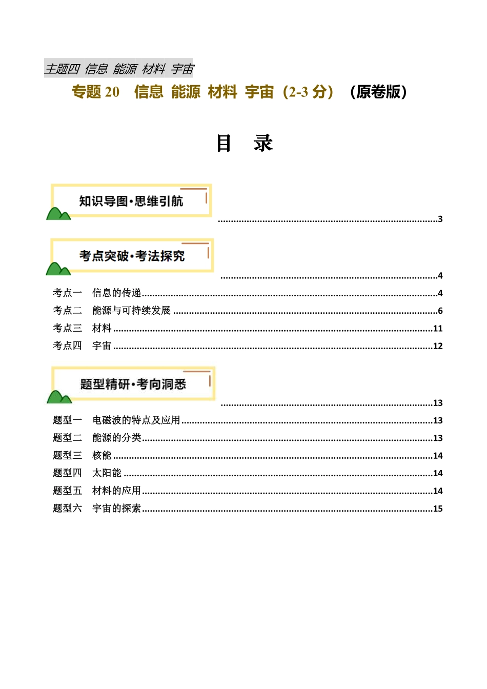 专题20  信息 能源 材料 宇宙 （讲义）（原卷版）【2025中考物理一轮讲练测】.pdf_第1页